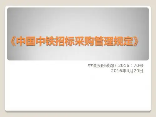 中国中铁股份有限公司招标采购管理规定