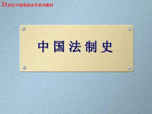 3秦朝法律制度(公元前221年----公元前207年)