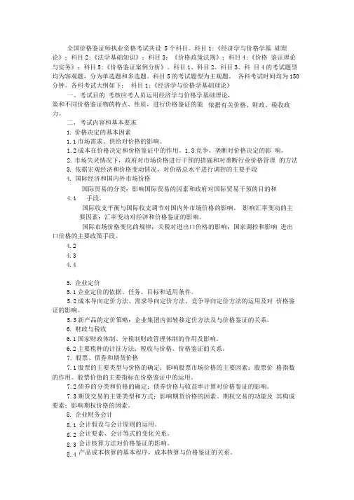 价格鉴定师执业资格考试考试大纲