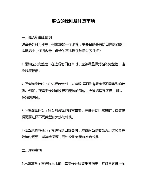 缝合的原则及注意事项