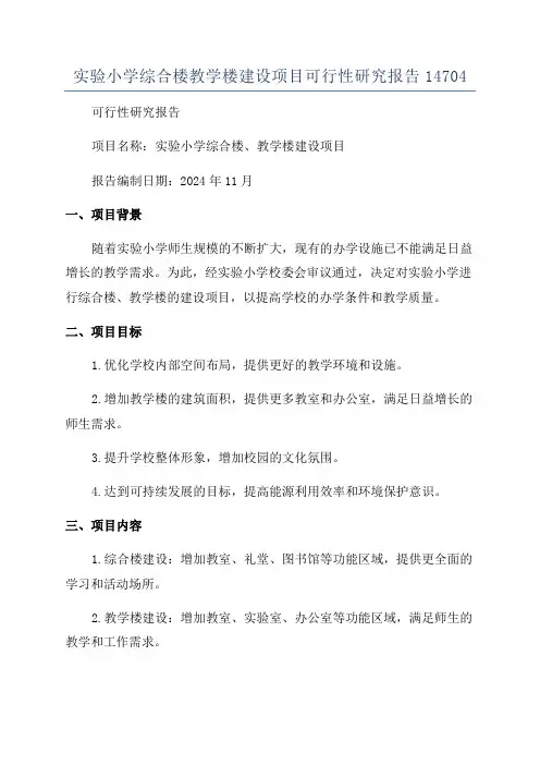 实验小学综合楼教学楼建设项目可行性研究报告14704