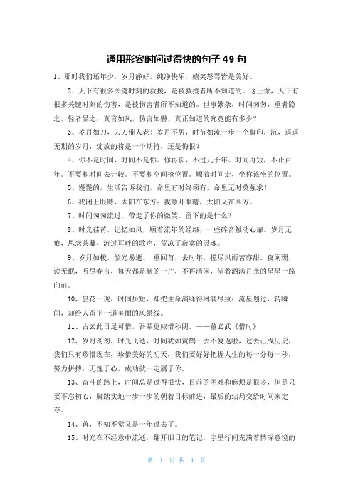 通用形容时间过得快的句子49句