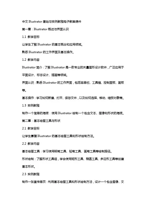 中文illustrator基础与实例教程电子教案课件