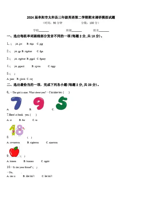 2024届阜阳市太和县三年级英语第二学期期末调研模拟试题含解析