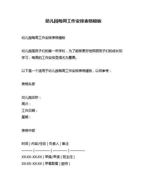 幼儿园每周工作安排表格模板
