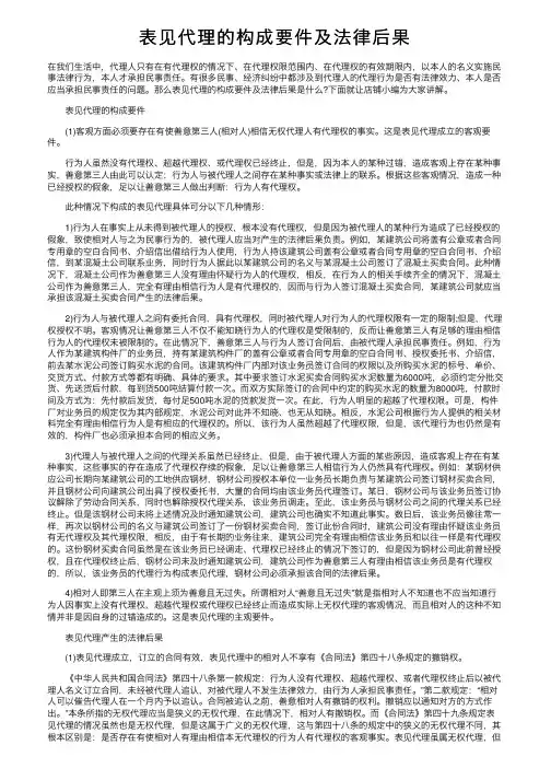 表见代理的构成要件及法律后果