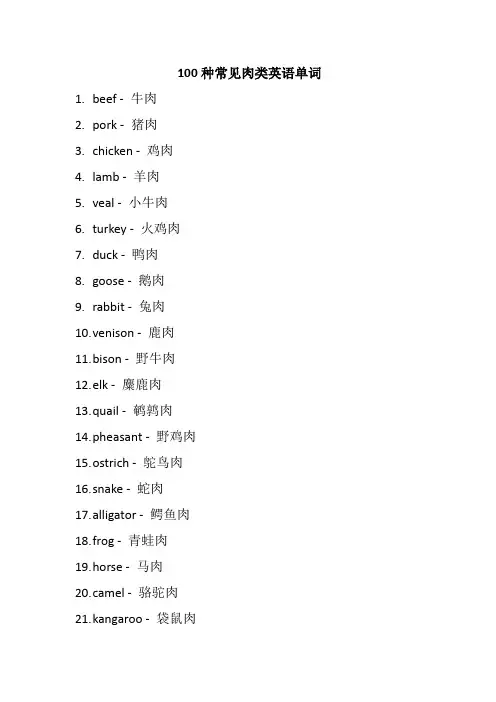 100种常见肉类英语单词