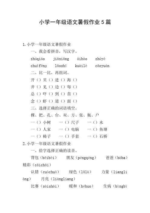 小学一年级语文暑假作业5篇