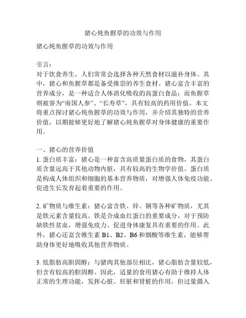 猪心炖鱼腥草的功效与作用