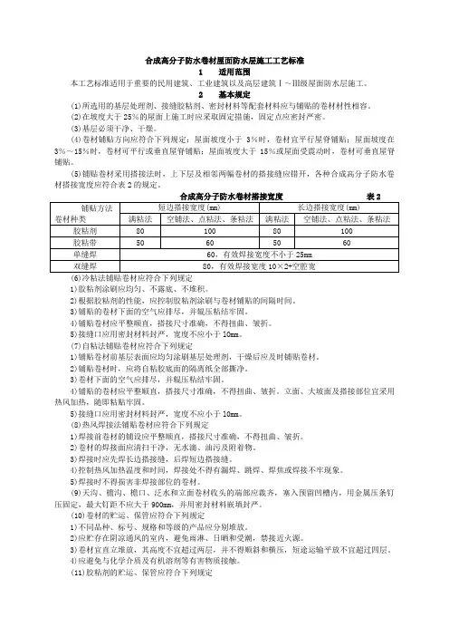 合成高分子防水卷材屋面防水层施工工艺标准