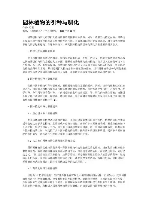 园林植物的引种与驯化