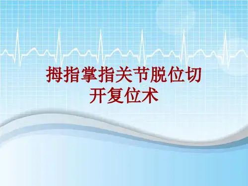 手术讲解模板：拇指掌指关节脱位切开复位术