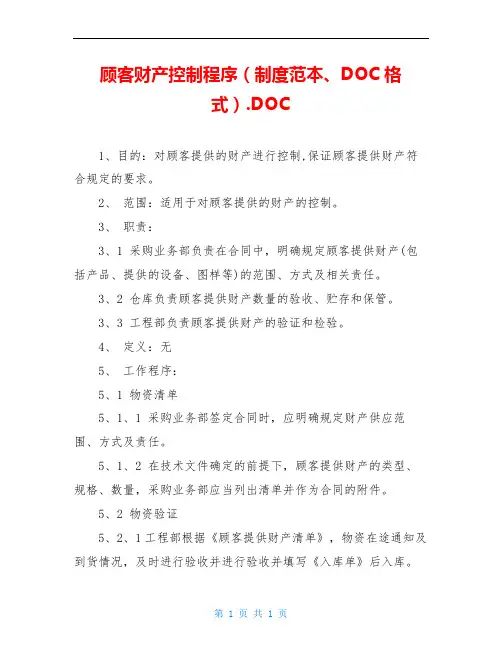 顾客财产控制程序(制度范本、DOC格式).DOC
