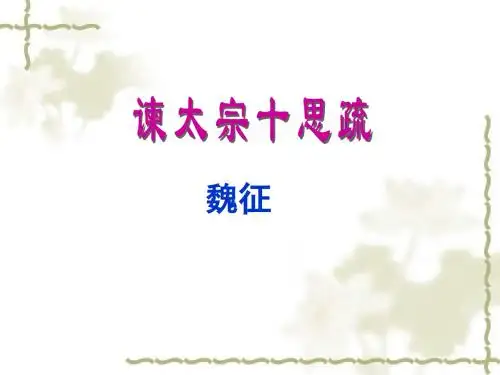 谏太宗十思疏.ppt