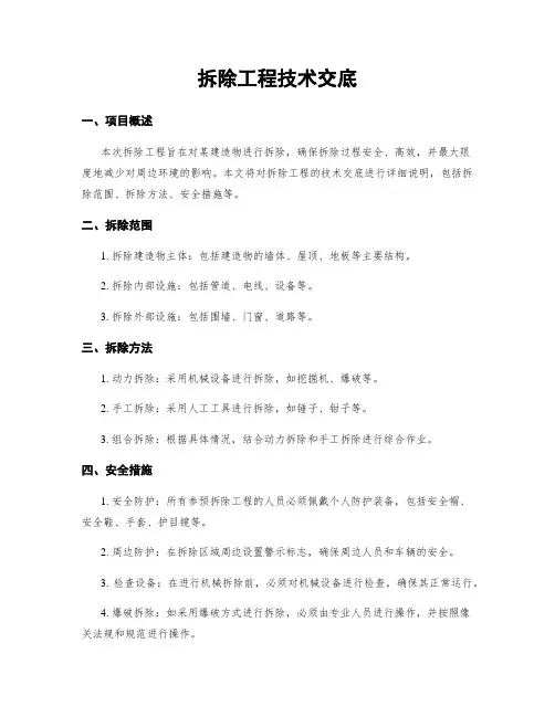 拆除工程技术交底