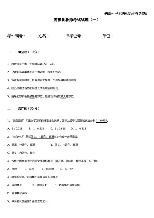 (完整word版)高级化妆师考试试题