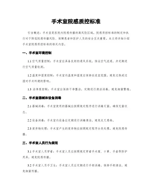 手术室院感质控标准