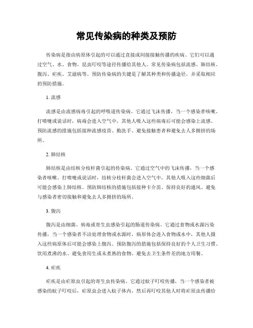 常见传染病的种类及预防