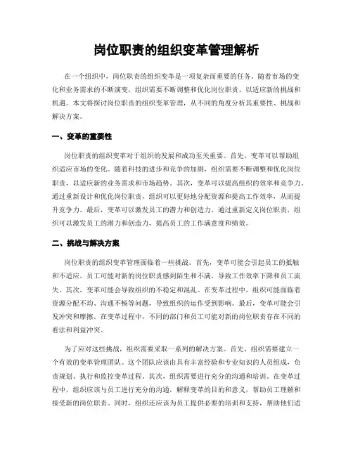 岗位职责的组织变革管理解析