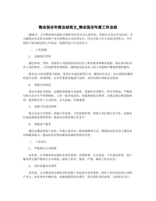 物业保安年度总结范文_物业保安年度工作总结