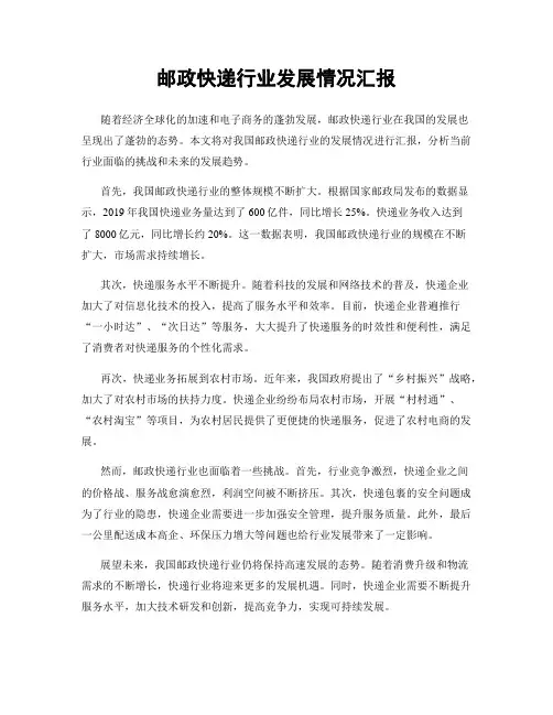 邮政快递行业发展情况汇报
