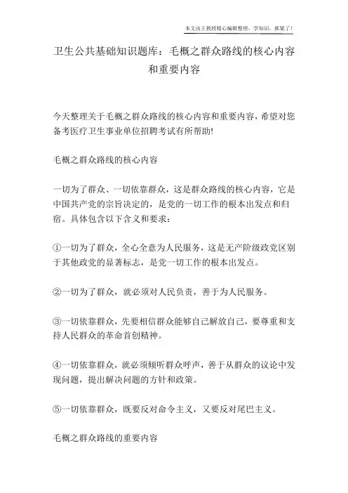 卫生公共基础知识题库：毛概之群众路线的核心内容和重要内容