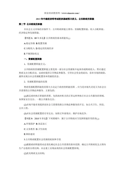 2013年中级经济师考试经济基础预习讲义：公共财政的职能