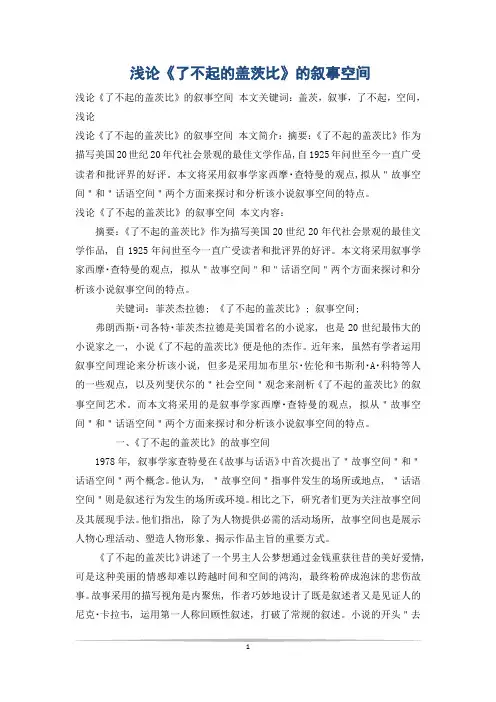 浅论《了不起的盖茨比》的叙事空间