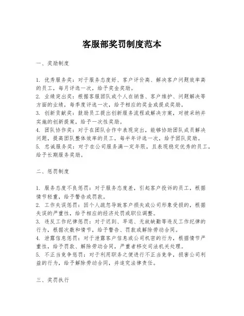 客服部奖罚制度范本