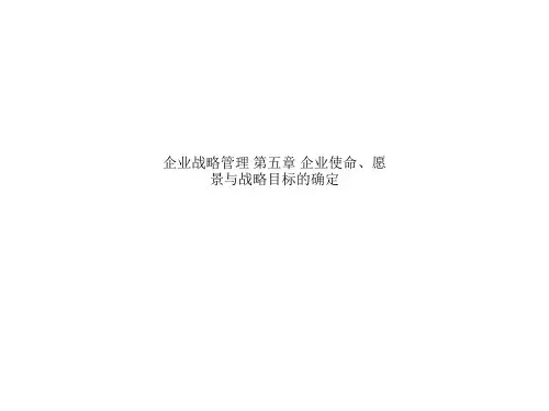 企业战略管理 第五章 企业使命、愿景与战略目标的确定