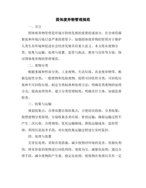 固体废弃物管理规范