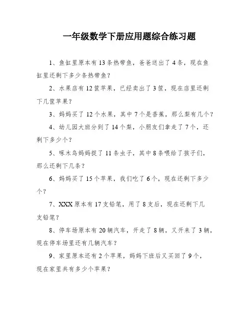 一年级数学下册应用题综合练习题