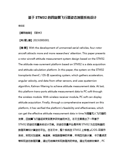 基于STM32的四旋翼飞行器姿态测量系统设计