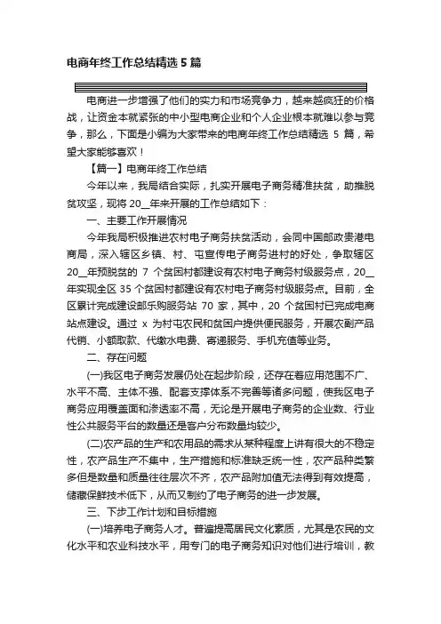 电商年终工作总结精选5篇