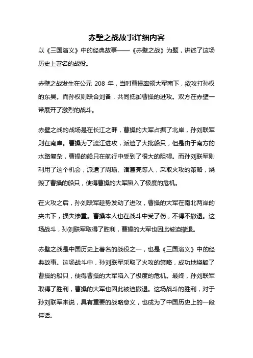 赤壁之战故事详细内容