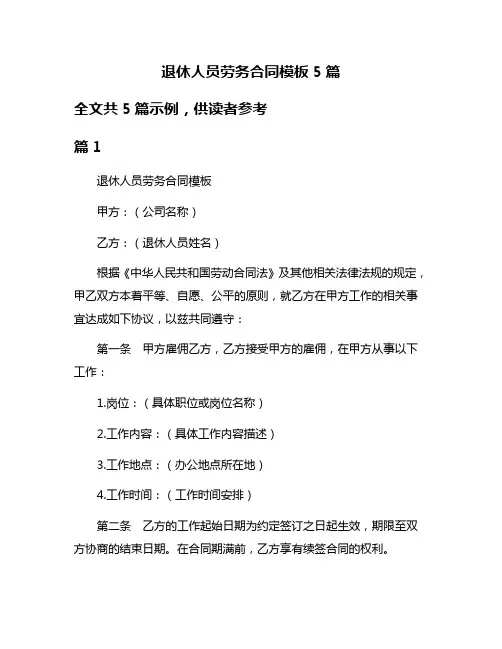 退休人员劳务合同模板5篇