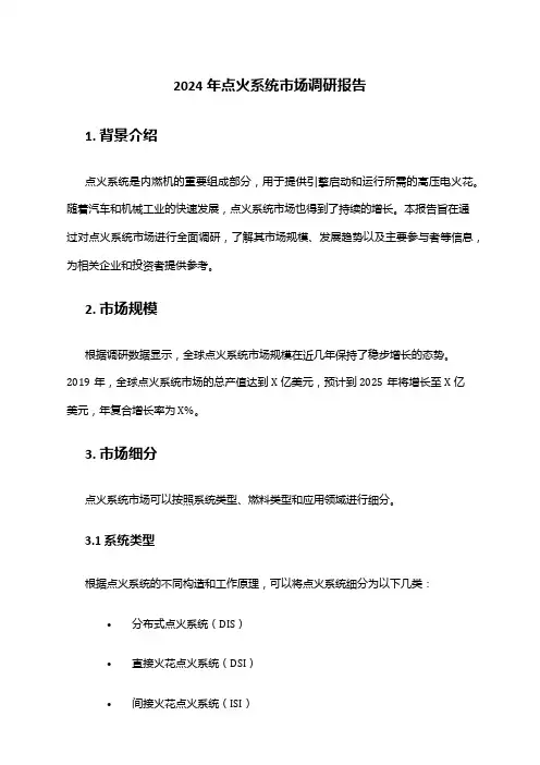 2024年点火系统市场调研报告