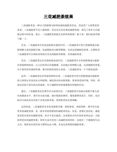 三花减肥茶效果