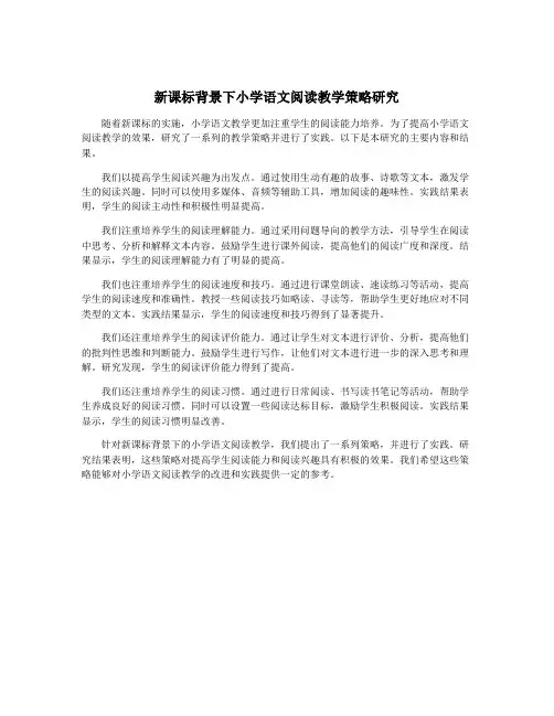 新课标背景下小学语文阅读教学策略研究