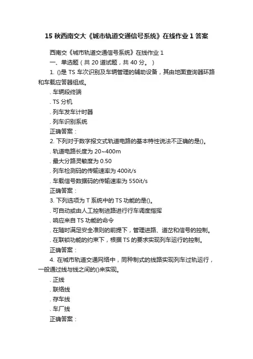 15秋西南交大《城市轨道交通信号系统》在线作业1答案