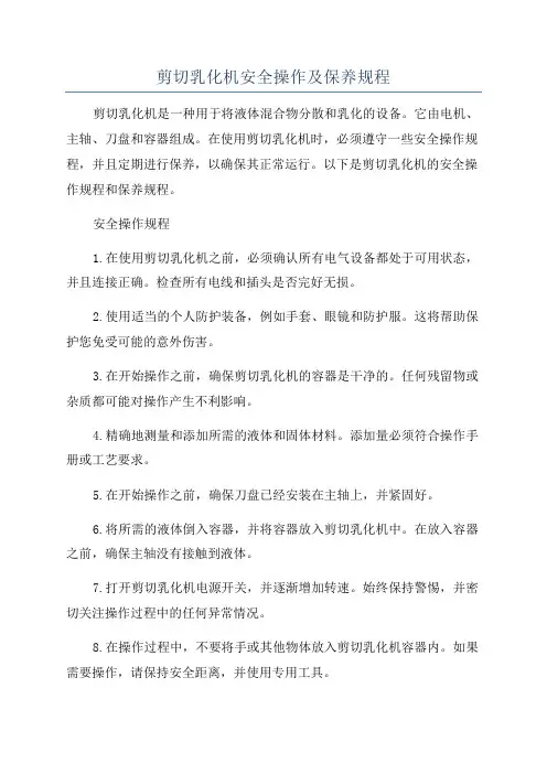 剪切乳化机安全操作及保养规程