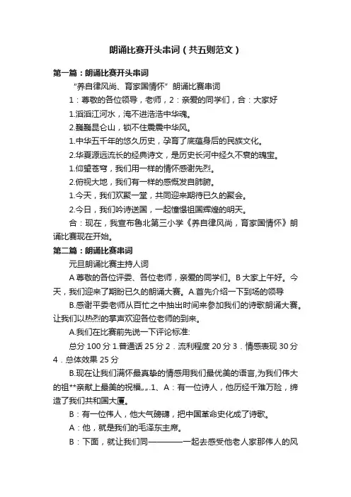 朗诵比赛开头串词（共五则范文）
