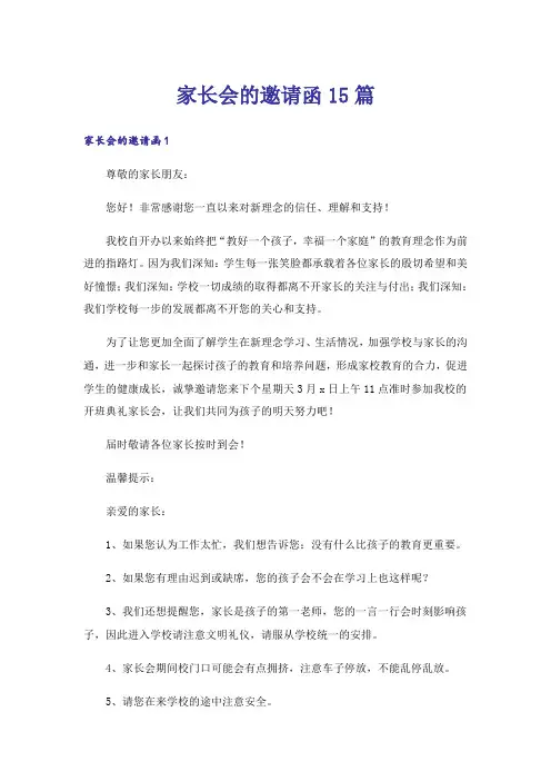 家长会的邀请函15篇