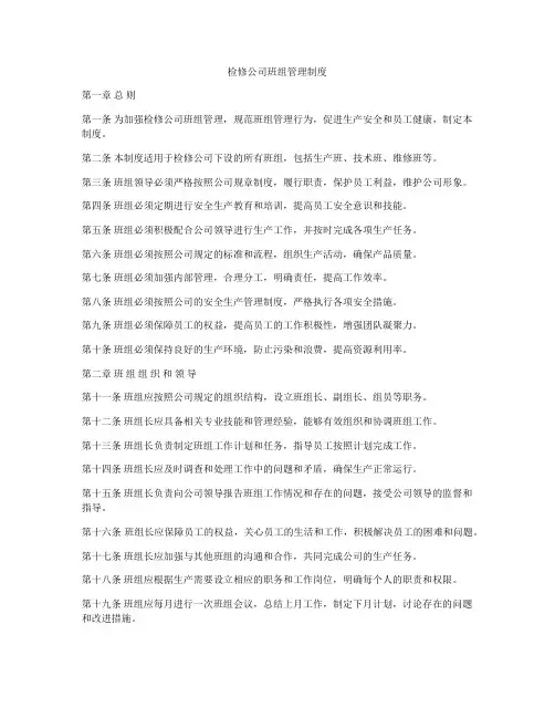 检修公司班组管理制度