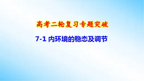 高考二轮复习专题突破：7-1 内环境的稳态及调节