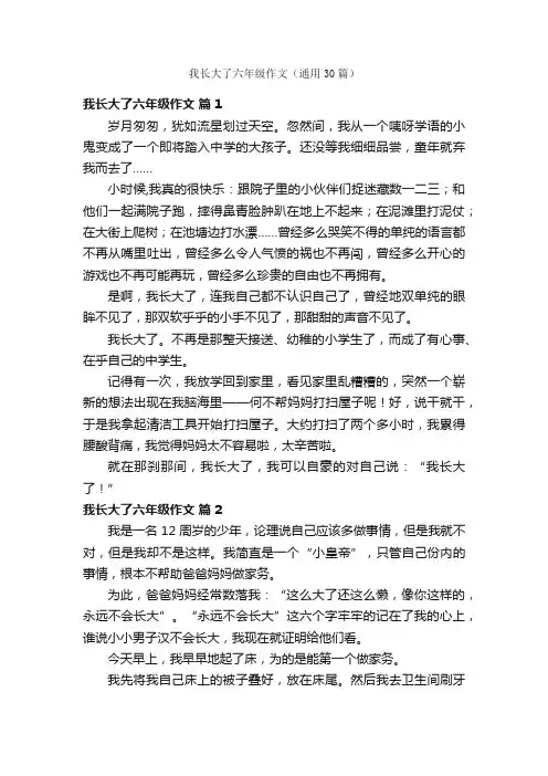 我长大了六年级作文（通用30篇）