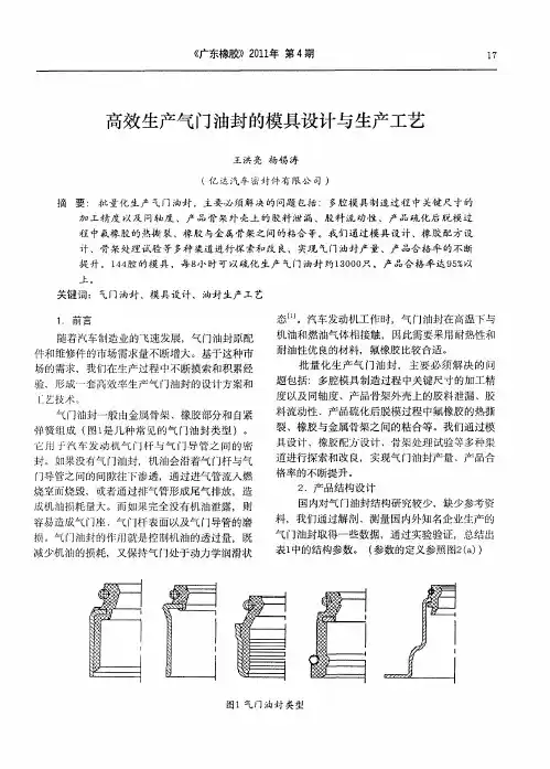 高效生产气门油封的模具设计与生产工艺