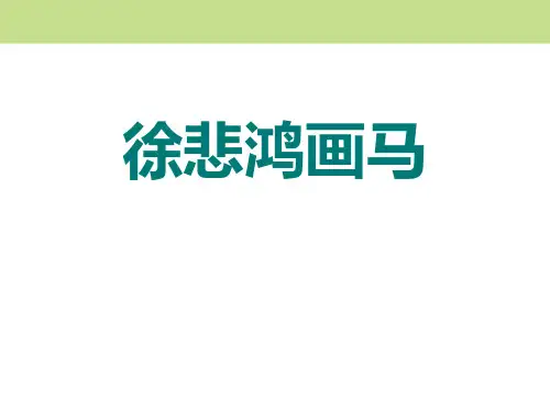 《徐悲鸿画马》PPT.pptx
