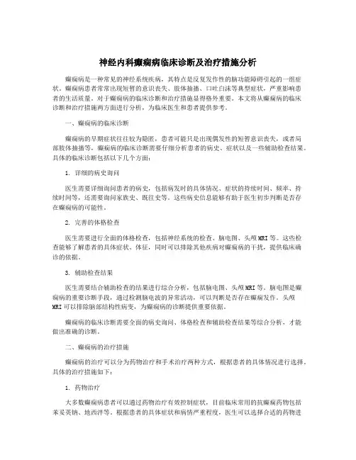 神经内科癫痫病临床诊断及治疗措施分析