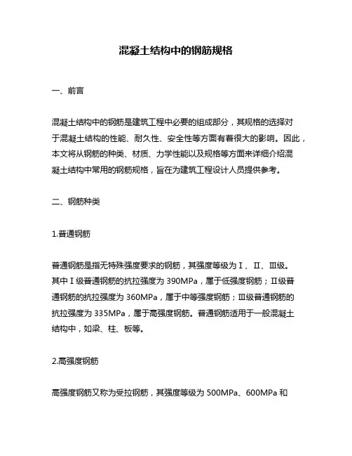 混凝土结构中的钢筋规格